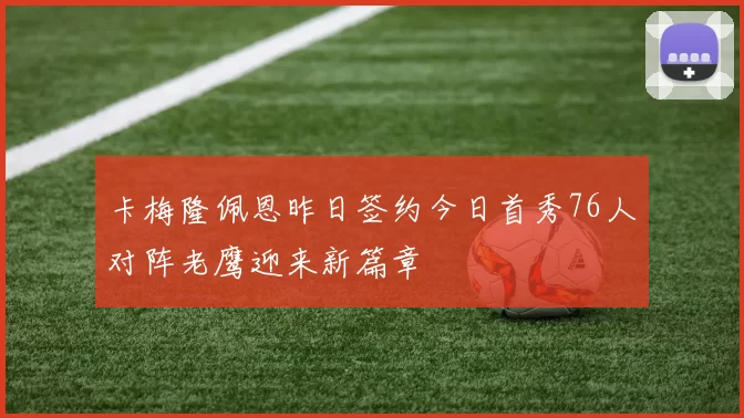 卡梅隆佩恩昨日签约今日首秀76人对阵老鹰迎来新篇章