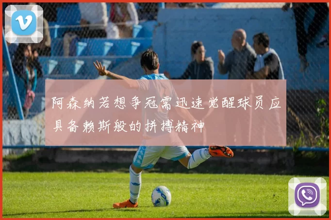 阿森纳若想争冠需迅速觉醒球员应具备赖斯般的拼搏精神