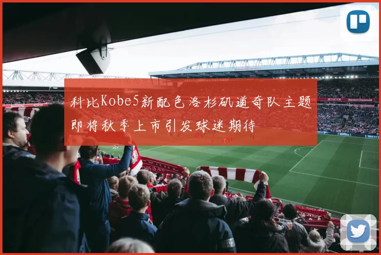 科比Kobe5新配色洛杉矶道奇队主题即将秋季上市引发球迷期待