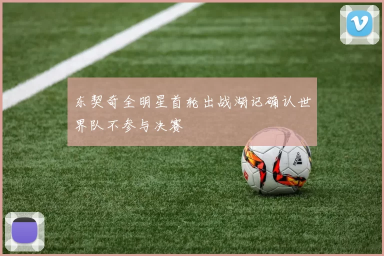东契奇全明星首轮出战湖记确认世界队不参与决赛