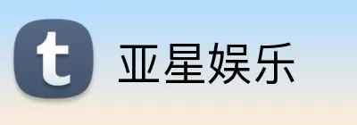 亚星娱乐 Logo